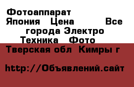 Фотоаппарат Skina Poche 20 Япония › Цена ­ 250 - Все города Электро-Техника » Фото   . Тверская обл.,Кимры г.